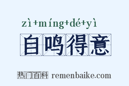 自鸣得意是什么意思的图片